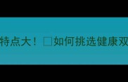 哈士奇眼睛特点大如何挑选健康双眸的毛孩子