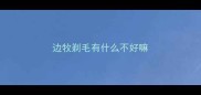 边牧剃毛有什么不好嘛