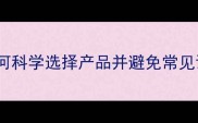 猫咪体外驱虫全攻略如何科学选择产品并避免常见误区注意事项有哪些