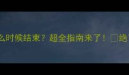 猫咪发情期什么时候结束超全指南来了绝育症状护理全