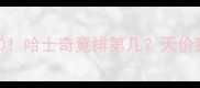 最贵犬种TOP10哈士奇竟排第几天价狗狗的隐藏真相