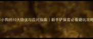 养小狗的10大隐忧与应对指南新手铲屎官必看避坑攻略