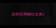 边牧吃狗粮吐出来