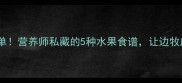 边牧必吃水果清单营养师私藏的5种水果食谱让边牧皮毛亮到反光