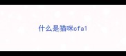 什么是猫咪cfa