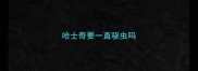 哈士奇要一直驱虫吗