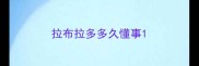 拉布拉多多久懂事