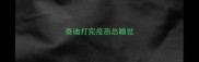 泰迪打完疫苗总睡觉