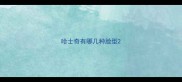 哈士奇有哪几种脸型