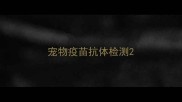 宠物疫苗抗体检测