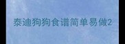 泰迪狗狗食谱简单易做