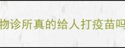 宠物疫苗真相动物诊所真的给人打疫苗吗宠物疫苗全攻略
