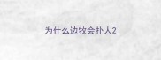 为什么边牧会扑人