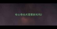 哈士奇幼犬需要剃毛吗
