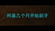 柯基几个月开始刷牙