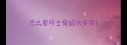 怎么看哈士奇能长多高