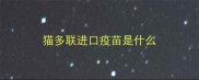 猫多联进口疫苗是什么