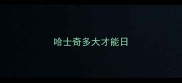 哈士奇多大才能日