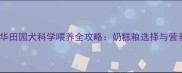两个月大中华田园犬科学喂养全攻略奶糕粮选择与营养配比指南
