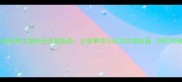 金毛疫苗两次接种全流程指南注意事项与科学护理秘籍附时间表