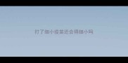 打了细小疫苗还会得细小吗