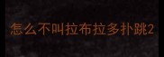 怎么不叫拉布拉多扑跳