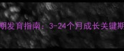 阿拉斯加犬全周期发育指南3-24个月成长关键期与科学饲养方案