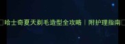 哈士奇夏天剃毛造型全攻略附护理指南