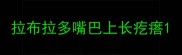 拉布拉多嘴巴上长疙瘩