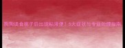 狗狗误食桃子后出现粘液便5大症状与专业处理指南