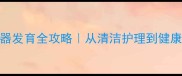 3月龄幼犬生殖器发育全攻略从清洁护理到健康隐患一篇说清