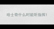 哈士奇什么时能听指挥
